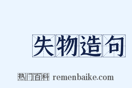 遺失物造句是什么意思的图片